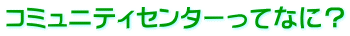 �R�~���j�e�B�Z���^�[���ĂȂɁH