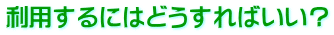 ���p����ɂ͂ǂ�����΂����H
