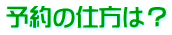 �\��̎d���́H
